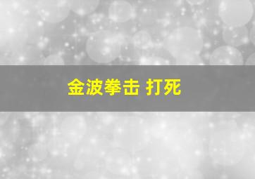 金波拳击 打死